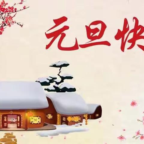 “庆元旦，迎新年，颂祖国”文艺汇演——灵山县陆屋镇富久小学幼儿园庆2024年元旦活动