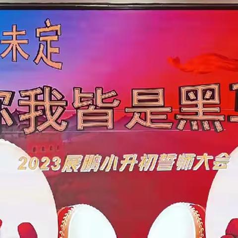 乾坤未定 你我皆是黑马——展鹏学校小升初誓师大会