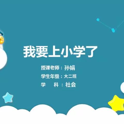 大二班课程故事《准备上小学》｜爱稚幼儿园