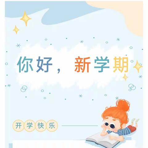 秋风传信，学子归来——灵宝实验四小开学啦