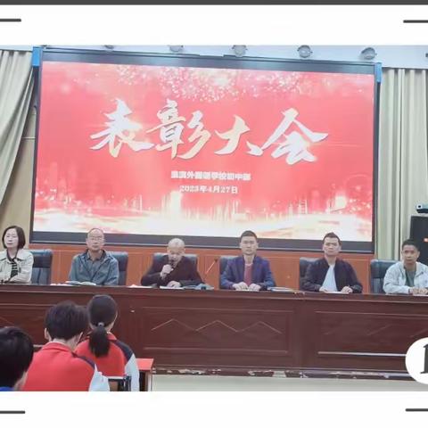 期中表彰树榜样 砥砺前行再启航——记淮滨外国语学校初中部期中表彰大会