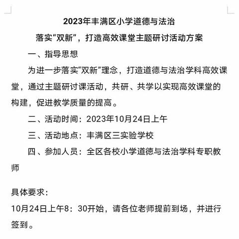 深入落实“双新”，打造高效课堂 ——2023年丰满区小学道德与法治主题研讨活动纪实