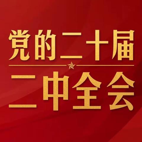 仙桃职业学院E2214班积极学习党的二十届二中全会精神