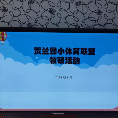 聚焦新课标，深耕好课堂—贺兰四小教研联盟体育学科教师优质课课例展示与研讨活动