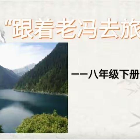 品山水意趣，与项目同行——祁县五中语文项目学习教学研讨活动