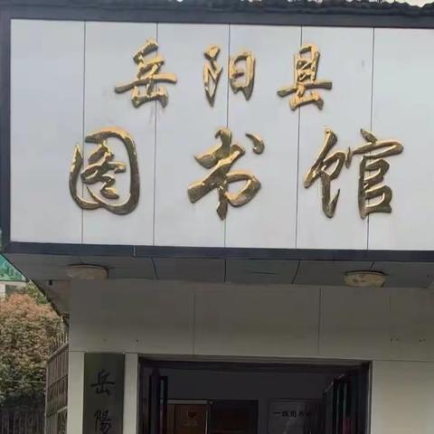 《走进图书馆，书香伴我行》——明德小学一年级2205班参加岳阳县图书馆绘本故事会活动