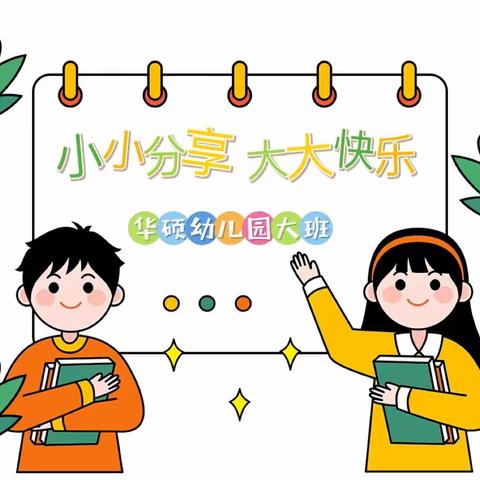 华硕幼儿园开展“小小分享，大大快乐”以物换物活动