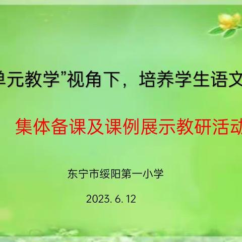 在“大单元教学”视角下， 培养学生语文核心素养——集体备课及课例展示活动