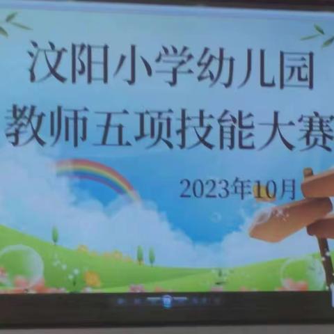 “促专业，共成长”汶阳小学幼儿园教师五项技能大赛