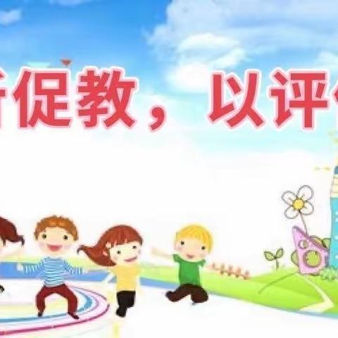 “以听促教，以评促学”汶阳小学幼儿园听评课活动