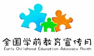 学前教育宣传月——幼小衔接，我们在行动！