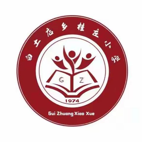 清明怀远 礼敬先祖 文明祭祀 ——桂庄小学致家长的一封信