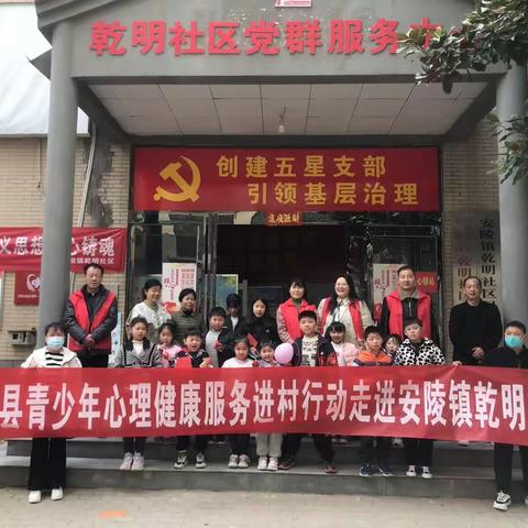 安陵镇团委开展鄢陵县青少年心理健康服务进村行动——走进乾明社区