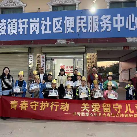“青春守护 关爱留守儿童”共青团爱心生日会走进安陵镇
