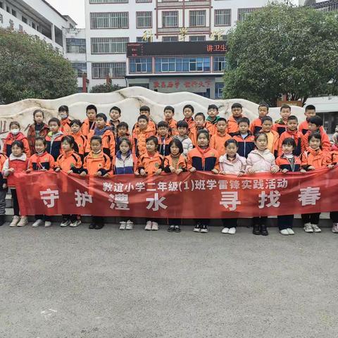 张家界敦谊小学二年级一班“守护澧水 寻找春天”学雷锋实践活动