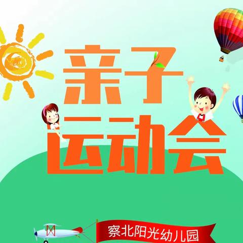 幼体联张家口分会｜2023年首场大型气模专题亲子运动会震撼来袭