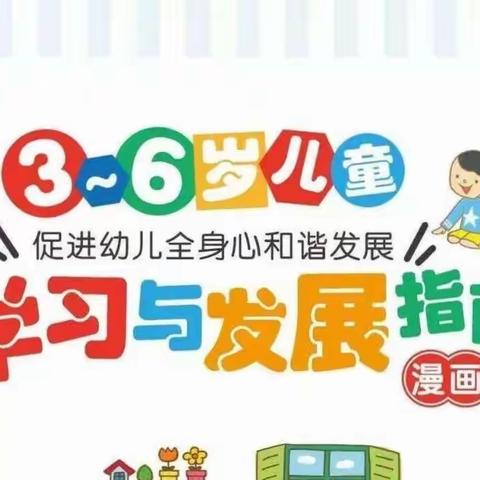 【建幼·家园共育】《3—6岁儿童学习与发展指南》家长知识宣传