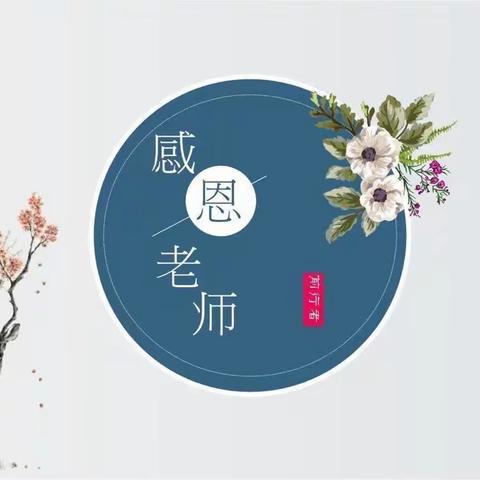 师恩难忘，常怀感恩——后洼小学“谢师礼”活动记录