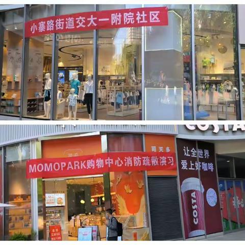 交大一附院社区携手雁塔西路消防救援站及momopark购物中心开展消防疏散演练活动