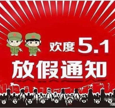 西固中心小学“五一”放假通知及安全教育告家长书