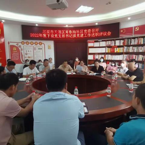 三亚市天涯区育春路社区党委召开2022年度下设党支部书记抓党建工作述职评议会