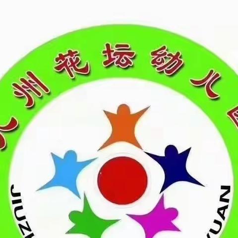 九州花坛幼儿园，孩子快乐的家园，梦想的起点