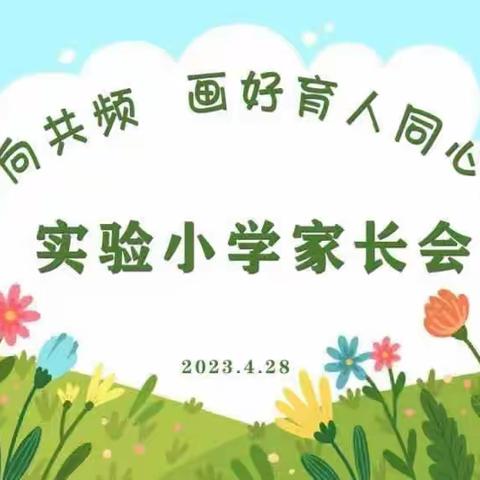 同向共频，画好育人同心圈---薛城区实验小学家长会