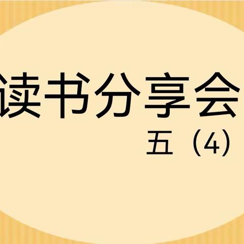 品书香之气，享阅读之乐——徐闻县第七小学五（4）班读书分享会