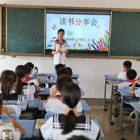 以墨色书香，滋养梦想之花——徐闻县第七小学五（3）班读书分享会