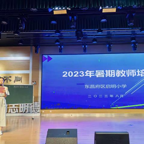 【大家•聚焦】聊城市东昌府区启明小学2023年暑期教师培训（一）