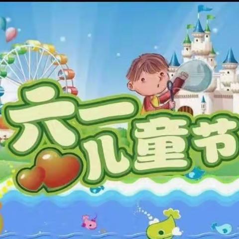 【关爱学生 幸福成长】“欢庆六一、七彩童年”——黄粱梦幼儿园2023年六一儿童节文艺汇演纪实