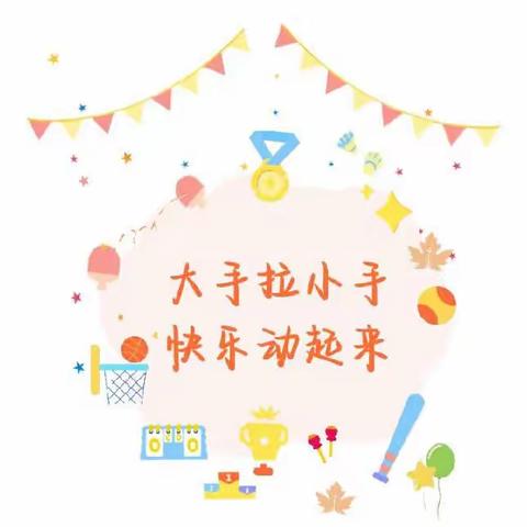 京师幼学景师园--“缤纷童年 运动童行”春季趣味运动会