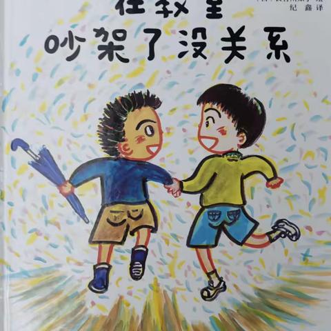 小三班家长助教之绘本分享《在教室里吵架了没关系》