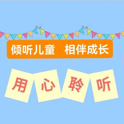 倾听儿童，相伴成长 ——用心聆听每个孩子的心声——北营中心幼儿园学前教育宣传月主题活动（六）