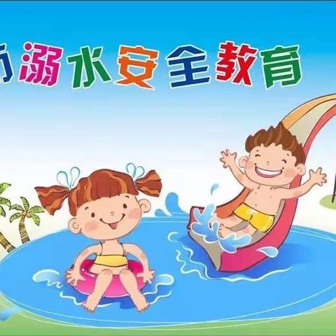 智慧树幼儿园～暑期防溺水须知