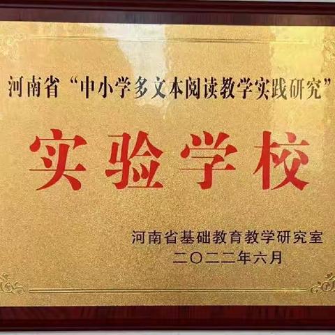 多文本阅读教学研讨  点亮精彩语文课堂    ——义马市外国语小学开展“多文本阅读教学”研课磨课活动