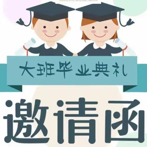 “最美的相遇 最好的未来”——博兴县第一小学附属幼儿园（校内）大班毕业典礼邀请函