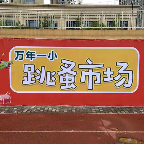 劳动小市场 少年“慧”当家——万年县第一小学举行第三届跳蚤市场活动