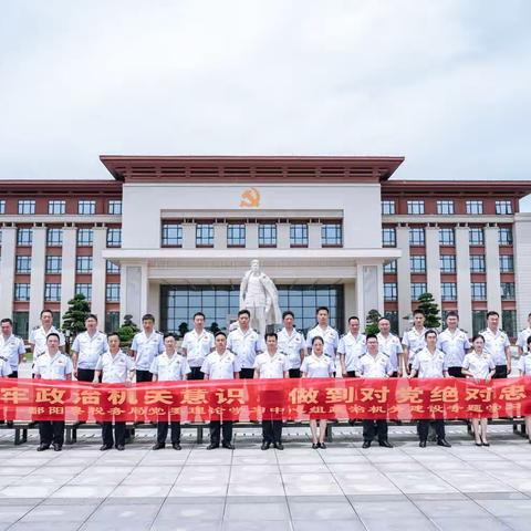 树牢政治机关意识做到对党绝对忠诚——鄱阳县局赴江西方志敏干部学院开展党委理论学习中心组暨政治机关建设