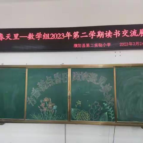 “书香燃星火，阅读绽芳华”濮阳县第二实验小学数学组读书交流会