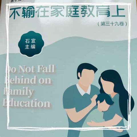 朱家尖小学一(4)班不输家庭教育读书分享——《孩子优秀不是打出来的》