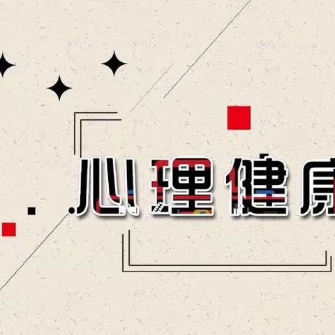 海雅朱小 二（4)班———《孩子心里健康的重要性》