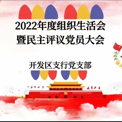 开发区支行党支部召开2022年度组织生活会暨民主评议党员大会