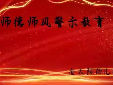 《立师德树新风》——金太阳幼儿园师德师风警示会