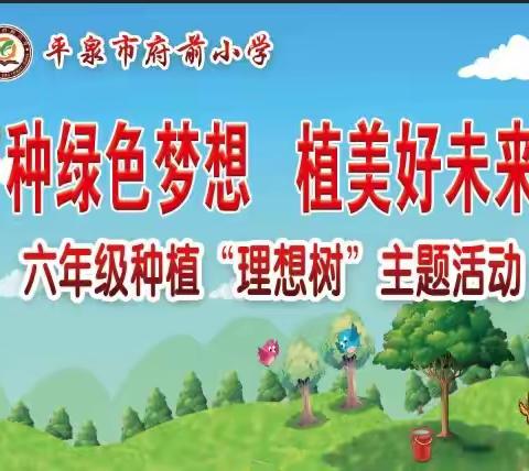 种绿色梦想 植美好未来——平泉市府前小学 六年级种植“理想树”主题活动