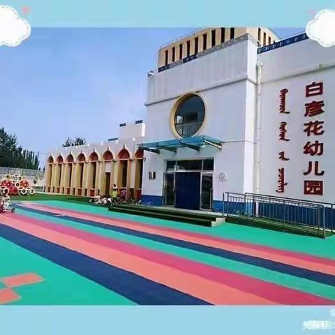 《定格瞬间 ——精彩再现》—白彦花幼儿园小班第九周精彩回顾