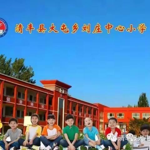 爱眼护眼 守护“视”界——大屯乡刘庄中心小学爱眼护眼主题活动