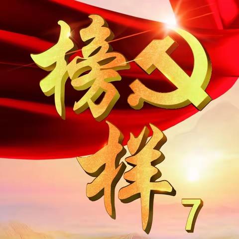 【党建专栏】《榜样7》来咯！今晚8点档请锁定CCTV-1