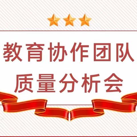 质量分析促提升，凝心聚力再前行 河栏镇九年一贯制学校教育协作团队质量分析会！