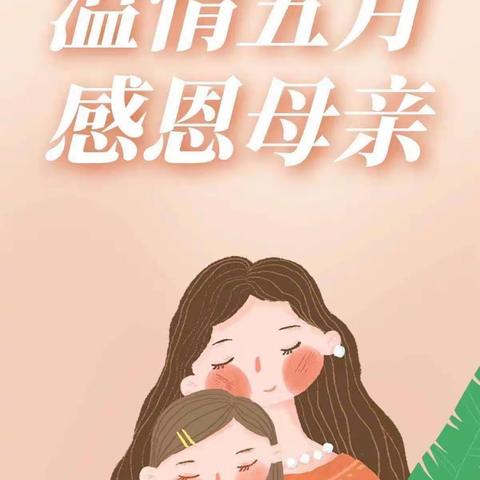 “无私慈母爱，情系母亲节❤️”